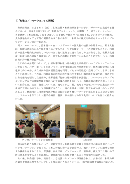 【「和歌山プロモーション」の開催】 和歌山県は、5月16日（金）、仁坂吉伸