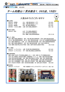 チーム和歌山！男女総合1，063点、15位