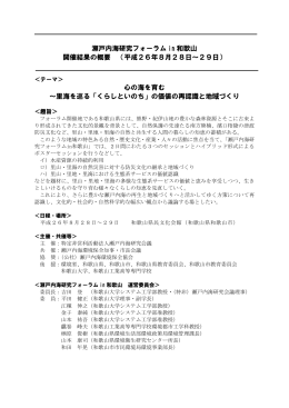 瀬戸内海研究フォーラム in 和歌山 開催結果の概要 （平成26年8月28日