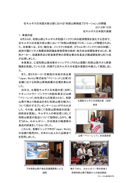 在キルギス日本国大使公邸における「和歌山県物産プロモーション」の