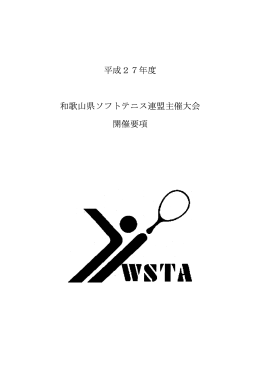平成27年度 和歌山県ソフトテニス連盟主催大会 開催要項