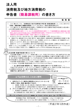 法人用 消費税及び地方消費税の 申告書（簡易課税用）の書き方