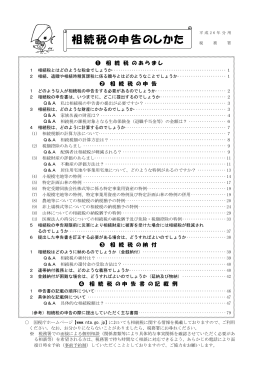 相続税の申告のしかた