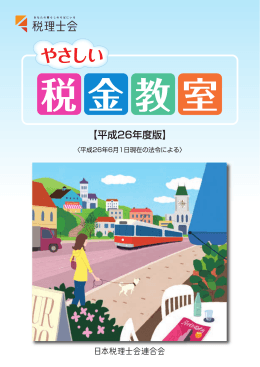 やさしい税金教室 - 日本税理士会連合会