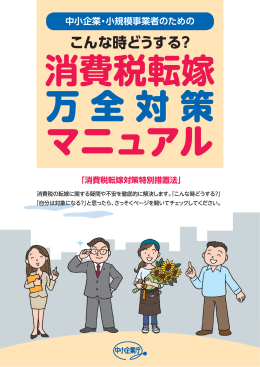 消費税転嫁万全対策マニュアル - 中小企業庁