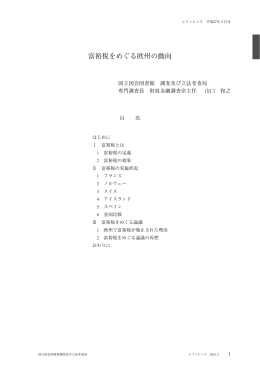 富裕税をめぐる欧州の動向 - 国立国会図書館デジタルコレクション