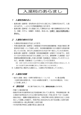 入湯税のあらまし(PDF文書)