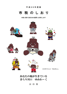 市 税 の し お り