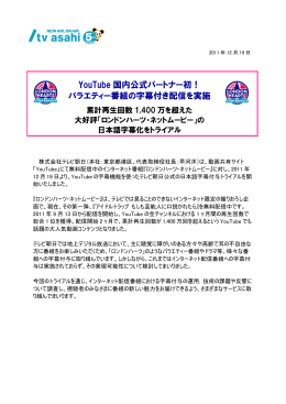 YouTube 国内公式パートナー初！ バラエティー番組の字幕付き配信を