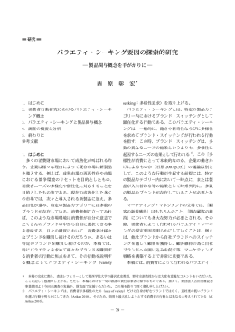 バラエティ・シーキング要因の探索的研究 [ 713.46KB ]