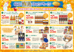 冬の謝恩キャンペーン2014 - みちのくコカ･コーラボトリング株式会社