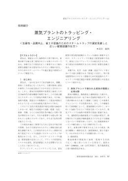 蒸気プラントのトラッピング・ エンジニアリング