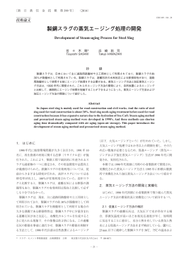 製鋼スラグの蒸気エージング処理の開発 (佐々木剛，浜崎拓司)（PDF