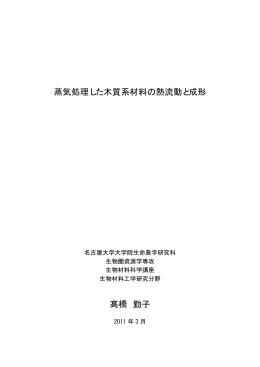 蒸気処理した木質系材料の熱流動と成形 髙橋 勤子