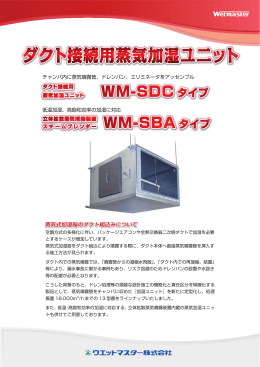 ダクト接続用蒸気加湿ユニット WM-SDCタイプ カタログ