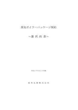 蒸気ボイラーパッケージ契約 ～選 択 約 款～