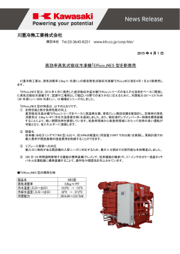 高効率蒸気式吸収冷凍機「Efficio」NES 型を新発売