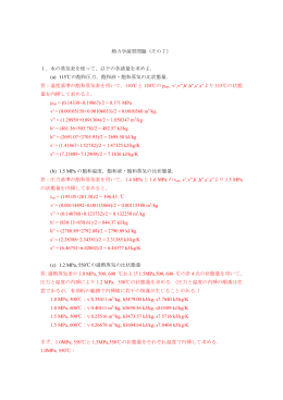 熱力学演習問題（その7） 1．水の蒸気表を使って，以下の各諸量を