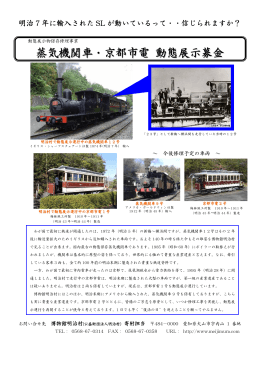 蒸気機関車・京都市電 動態展示募金
