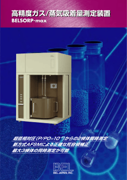 高精度ガス/蒸気吸着量測定装置