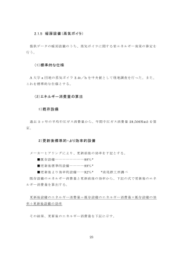 2.1.5 暖房設備（蒸気ボイラ） （PDF:327KB）