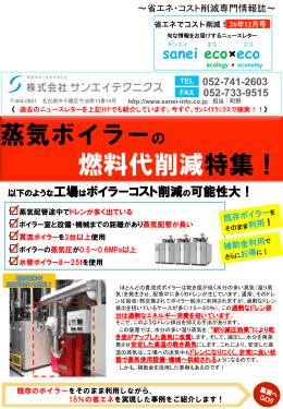 蒸気ボイラーの 燃料代削減特集！ - SANEI TECHNICS 愛知の工場の