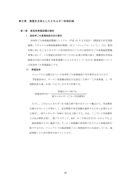 第5章 発電を主体としたエネルギー利用計画