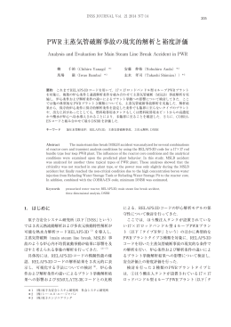 PWR主蒸気管破断事故の現実的解析と裕度評価