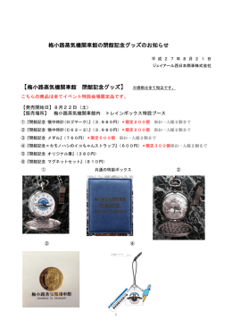 梅小路蒸気機関車館 閉館記念グッズ