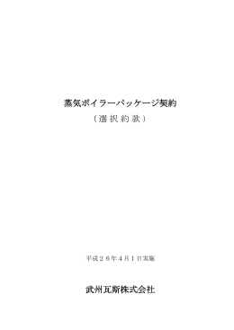 蒸気ボイラーパッケージ契約 （選択約款 武州瓦斯株式会社