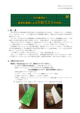 竹の食用化！ 産学官連携による竹粉ラスクが完成！