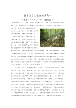「竹とともに生きるまちへ～千里ニュータウンの「国風化」