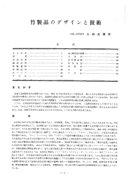 竹製品のデザインと技術