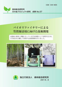 バイオリファイナリーによる 竹資源活用に向けた技術開発