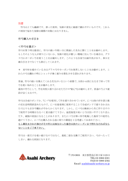 注意 竹弓購入の手引き ＜竹弓を選ぶ＞ - Asahi Archery Inc.