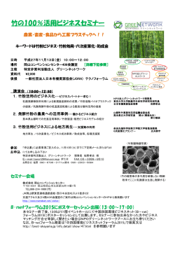 【岡山】竹の100%活用ビジネスセミナー(2015/11/13)