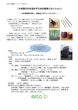 「竹は地球を救う―竹によるまちづくり―」 ―13:30～14:20―