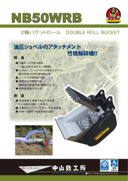 油圧ショベルのアタッチメント 竹根解砕機!!