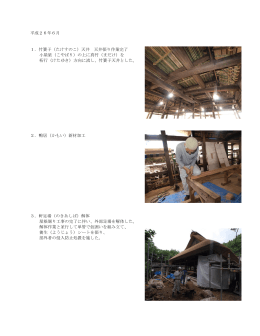 平成26年6月 1．竹簀子（たけすのこ）天井 天井張り作業完了 小屋梁（こ