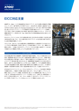 EICC対応支援