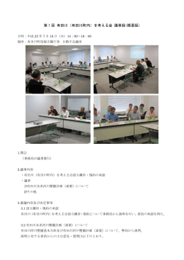 第 1 回 有田川（有田川町内）を考える会 議事録(概要版)