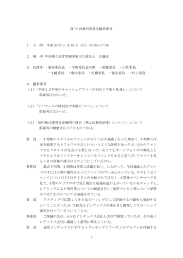 議事要旨［PDF:208KB］ - 年金積立金管理運用独立行政法人