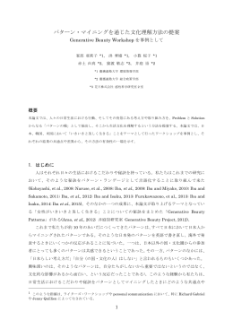 パターン・マイニングを通じた文化理解方法の提案