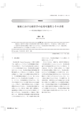 福祉における経営学の応用可能性とその矛盾―社会的