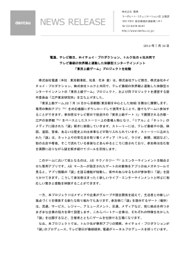 2014 年 7 月 16 日 電通、テレビ朝日、ホイチョイ・プロダクション、トルク