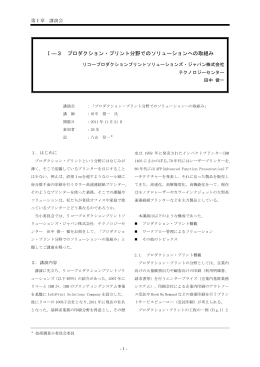Ⅰ―3 プロダクション・プリント分野でのソリューションへの