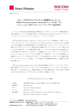 リコー、プロダクションプリンティング関連のショールーム「RICOH Printing