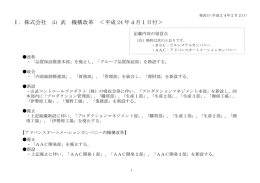株式会社山武 機構改革
