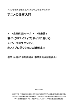 アニメの仕事入門 - アニメ・マンガ人材養成産官学連携コンソーシアム