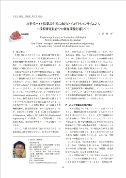 次世代バイオ医薬品生産に向けたプロダクション